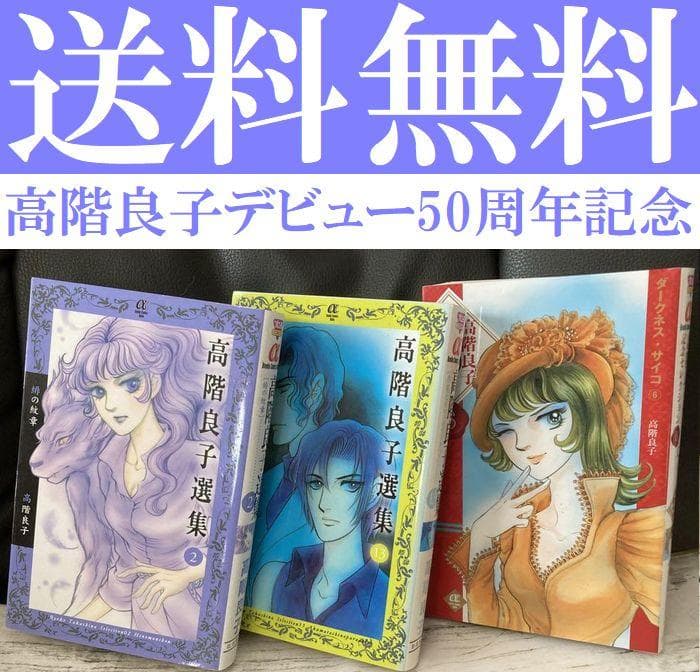 送料無料 3冊 高階良子選集 悪魔たちのパラダイス 50周年記念