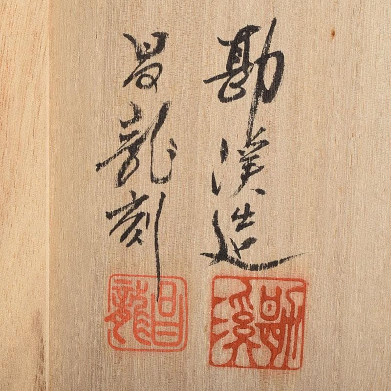 般若勘渓造 鋳銅 昌龍刻 志波彦神社・鹽竈神社絵 花瓶 共箱 N R9397H