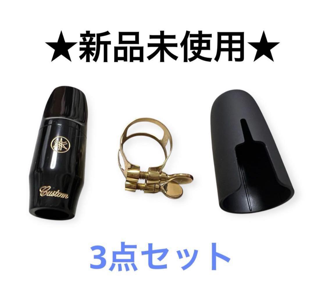 ヤマハ ソプラノサックス マウスピース リガチャー キャップ セット