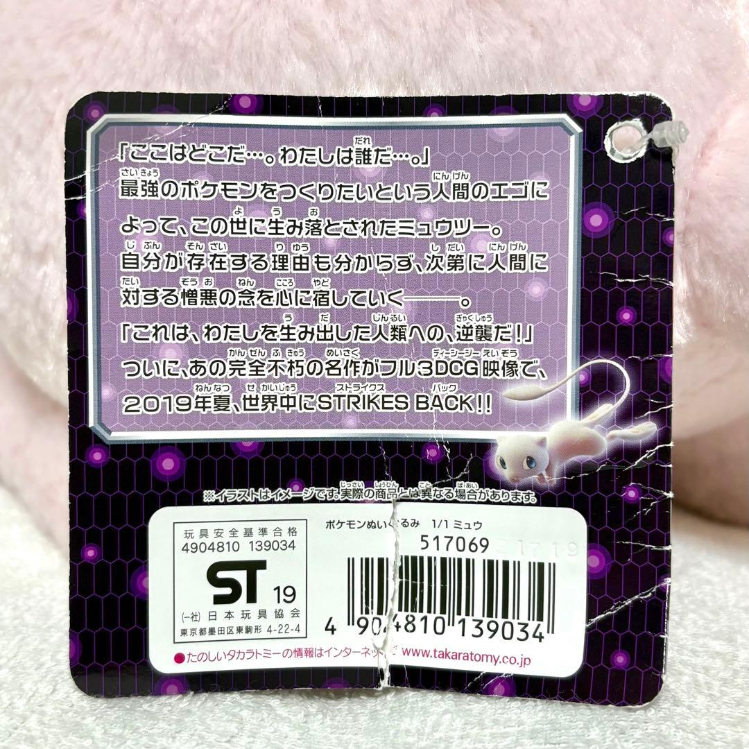 タグ付き 等身大 ミュウツーの逆襲 EVOLUTION 1/1 ぬいぐるみ