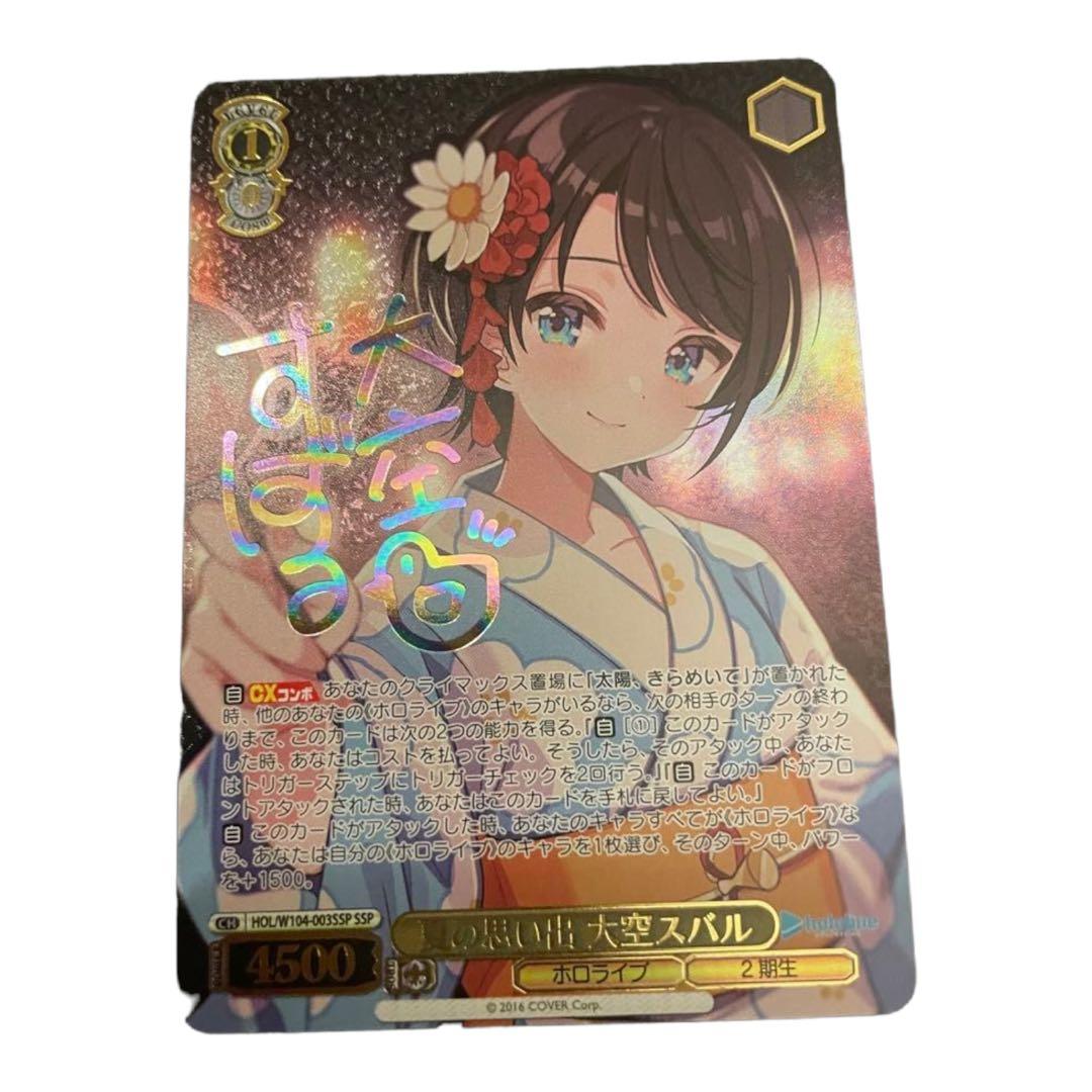 ホロライブ ヴァイスシュヴァルツ 大空スバル SSP サイン 未来へ一緒に