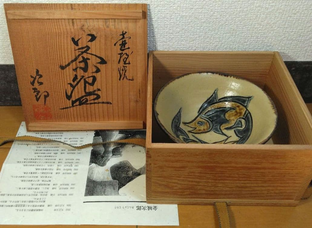 人間国宝 金城次郎 魚紋茶碗(笑魚2）栞 共箱 美品 壺屋焼 壷屋焼 希少品