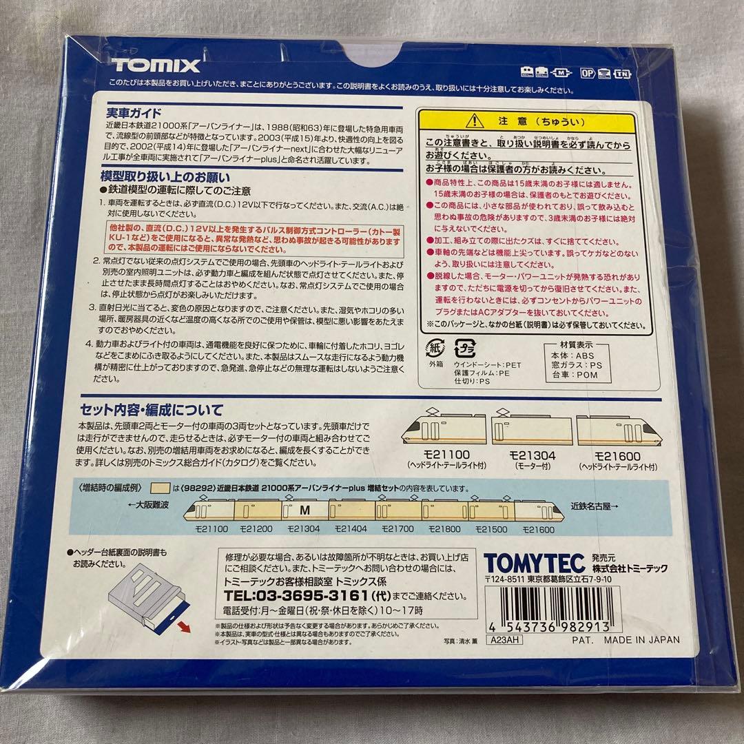 TOMIX 21000系近畿日本鉄道アーバンライナーplus 基本セット