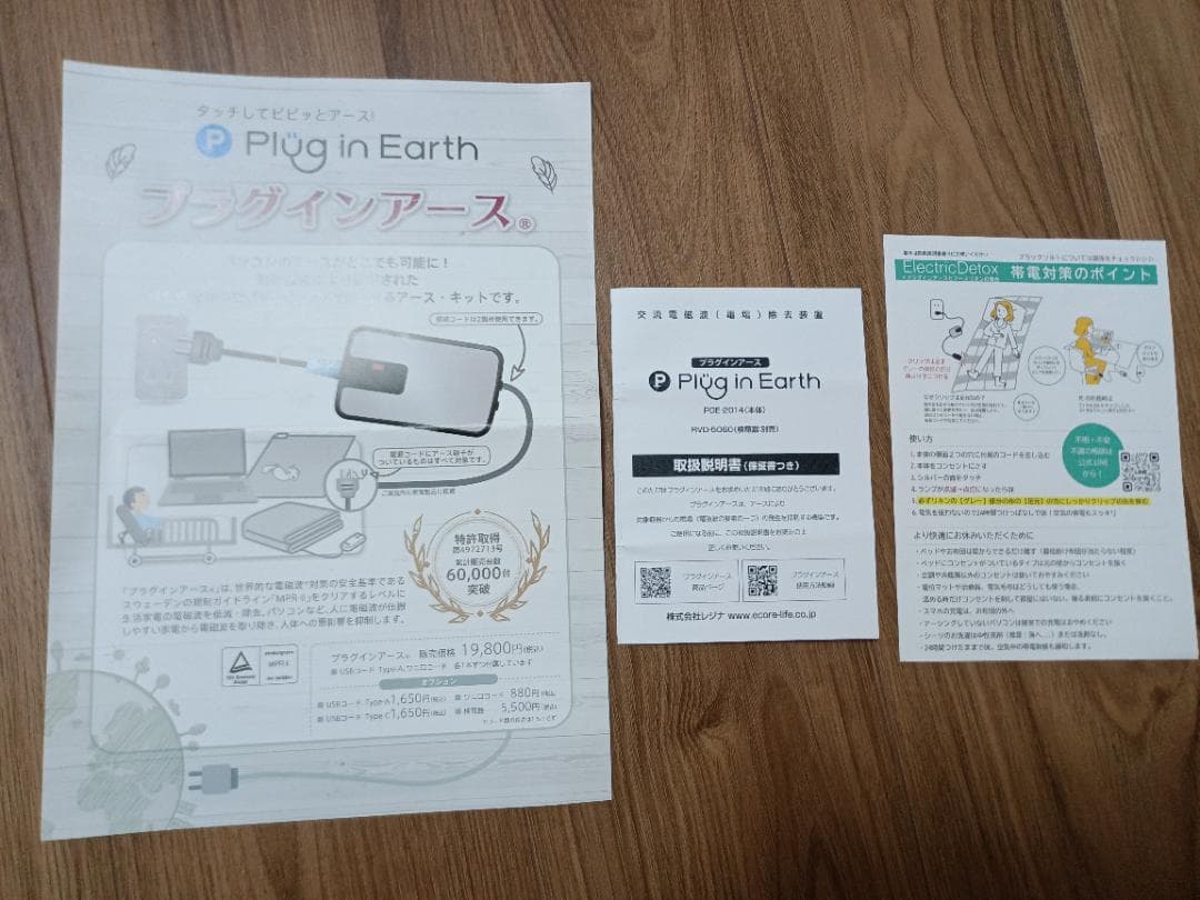 どこでも帯電デトックスセット 電磁波・電場対策 アース付きコンセント