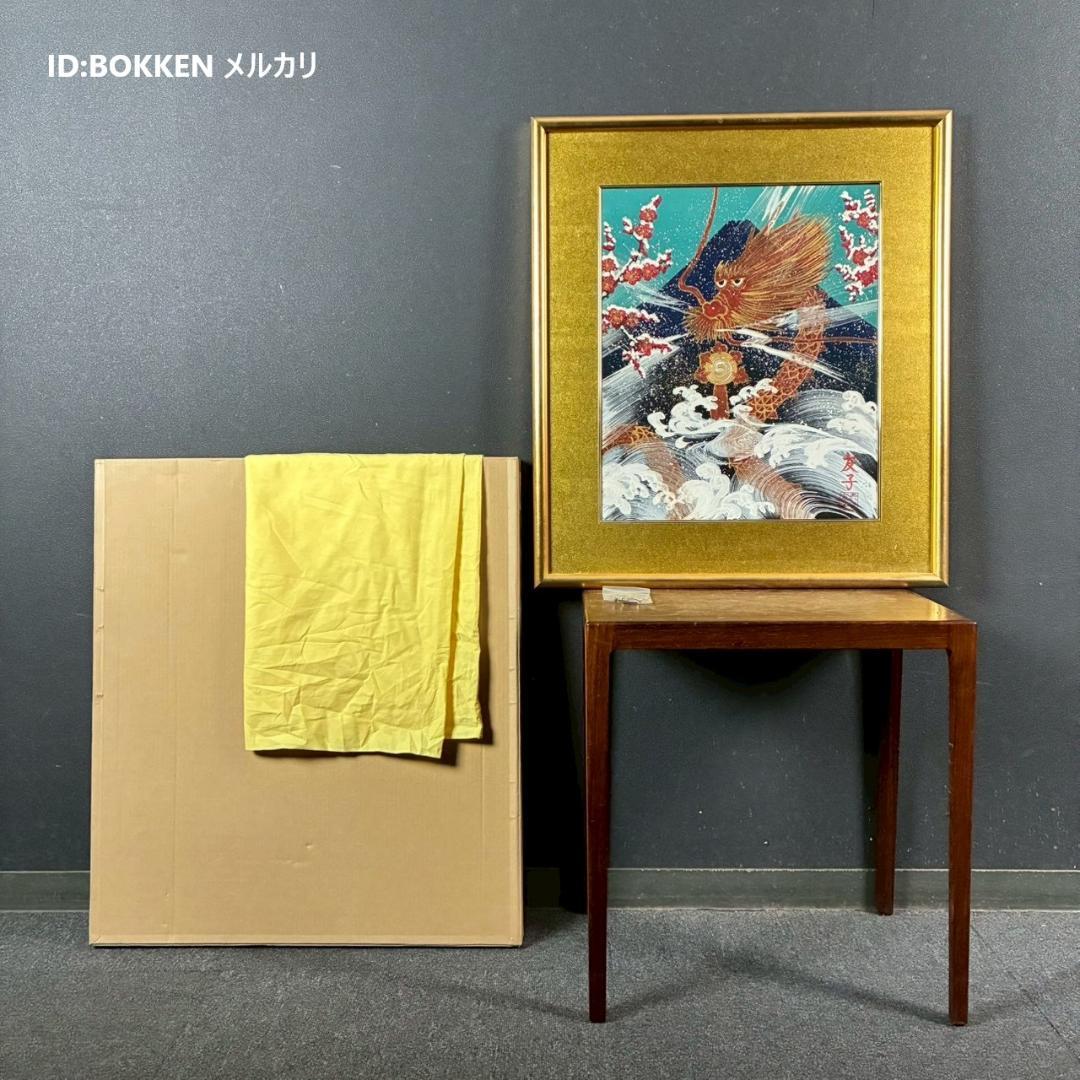 美品 あいはら友子「富士に朱龍」肉筆画 日本画 8号 縁起物 開運 富士山 金襴