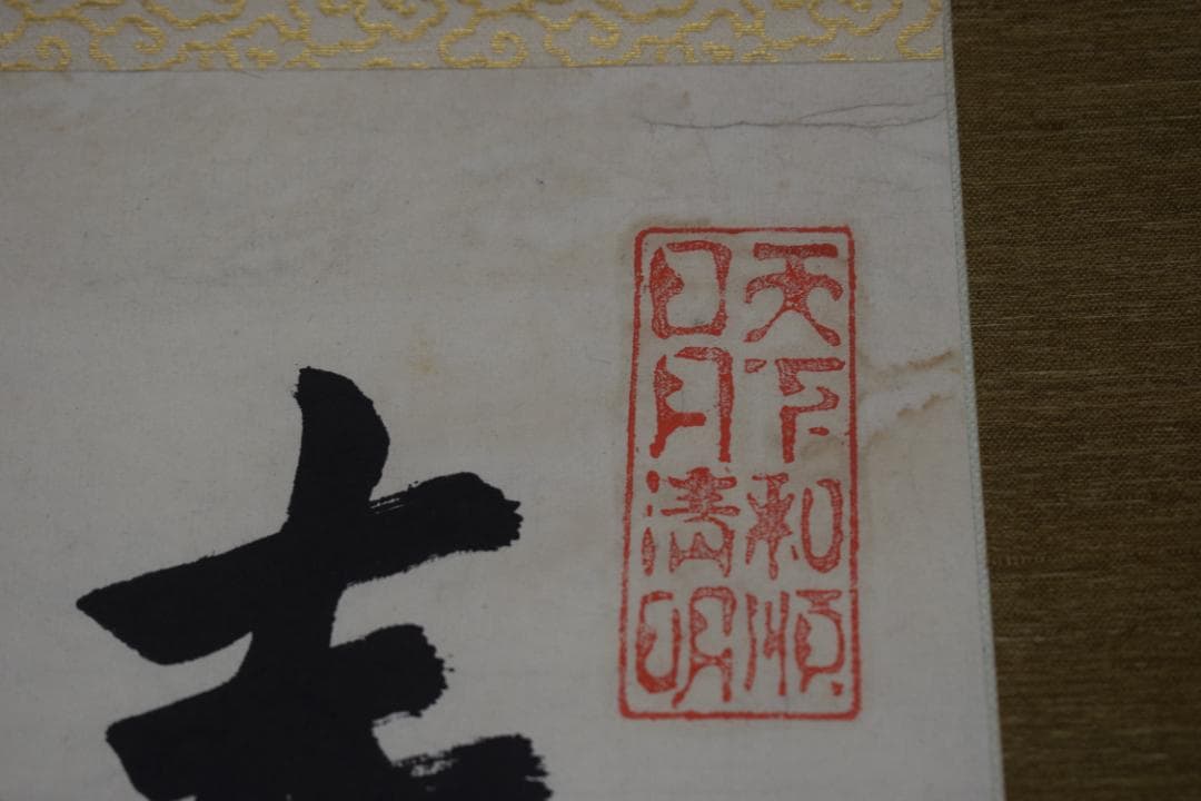 松陰主親鸞末孫/七言絶句/三行書/掛軸☆宝船☆Z-40