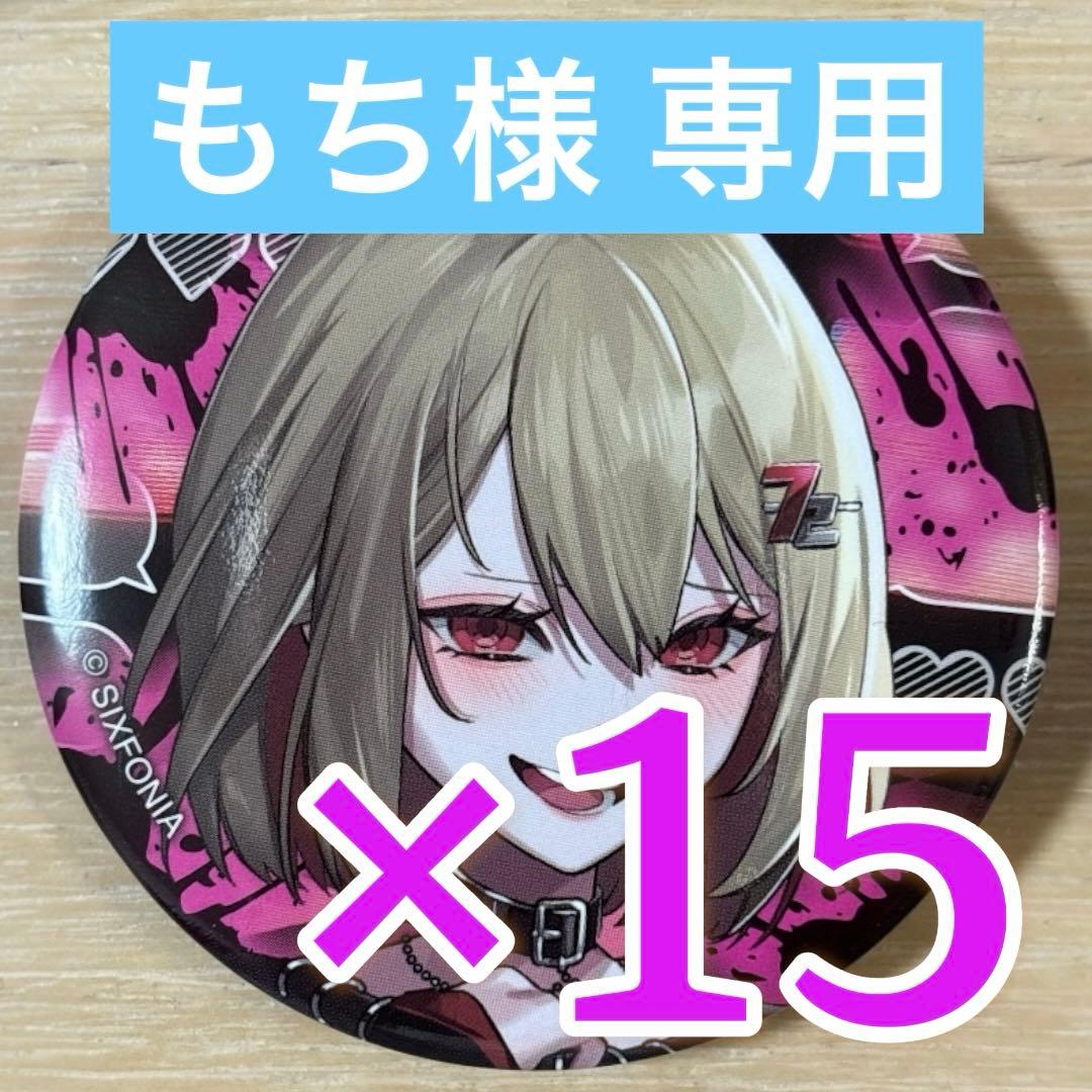 暇72 シクフォニ オシカツ？ 缶バッジ 第14弾 32点