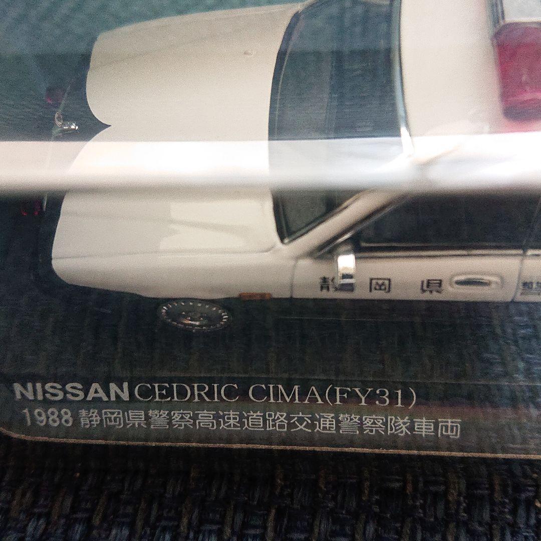 レイズ ヒコセブン日産セドリック シーマY31静岡県警察高速道路交通警察隊車両
