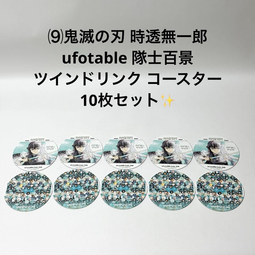 ⑼鬼滅の刃 時透無一郎 隊士百景 ツインドリンク コースター