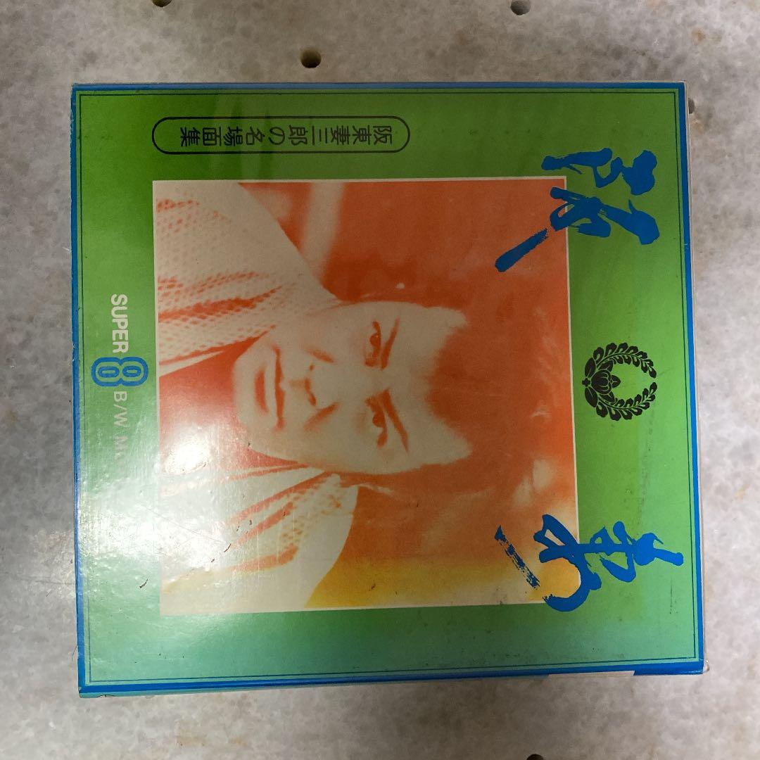 阪東妻三郎　名場面　阪妻 Bantsuma (Japanese)