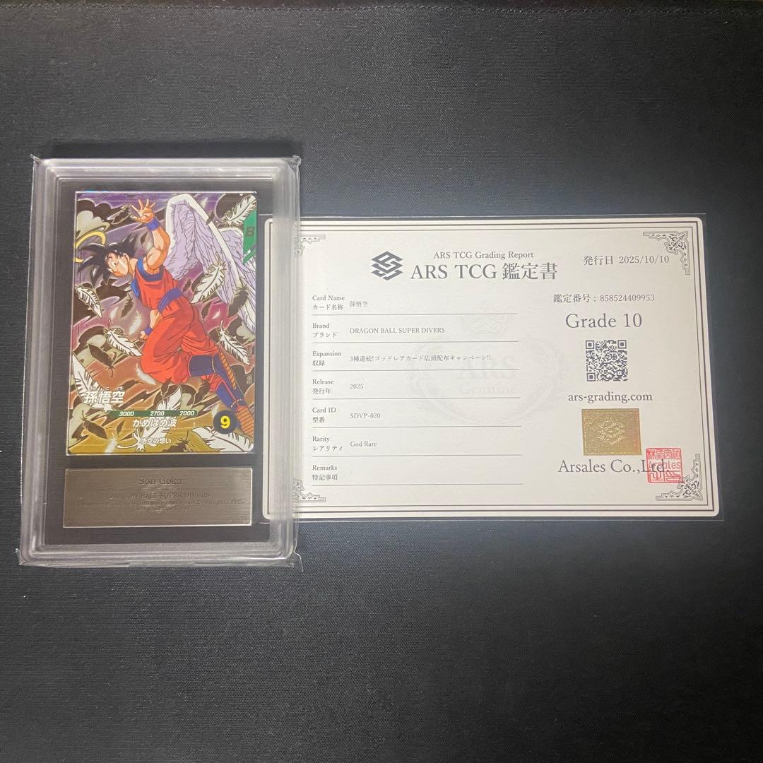 【ARS10】ダイバーズ　孫悟空　SDVP-020 PSA10相当 PSA10 SDVP-020 天使悟空 ゴッドレア ドラゴンボール ダイバーズ 連番