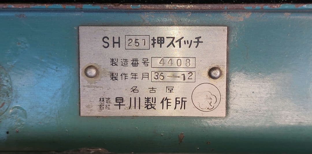 旧国鉄 101系　押しスイッチ 　鉄道部品