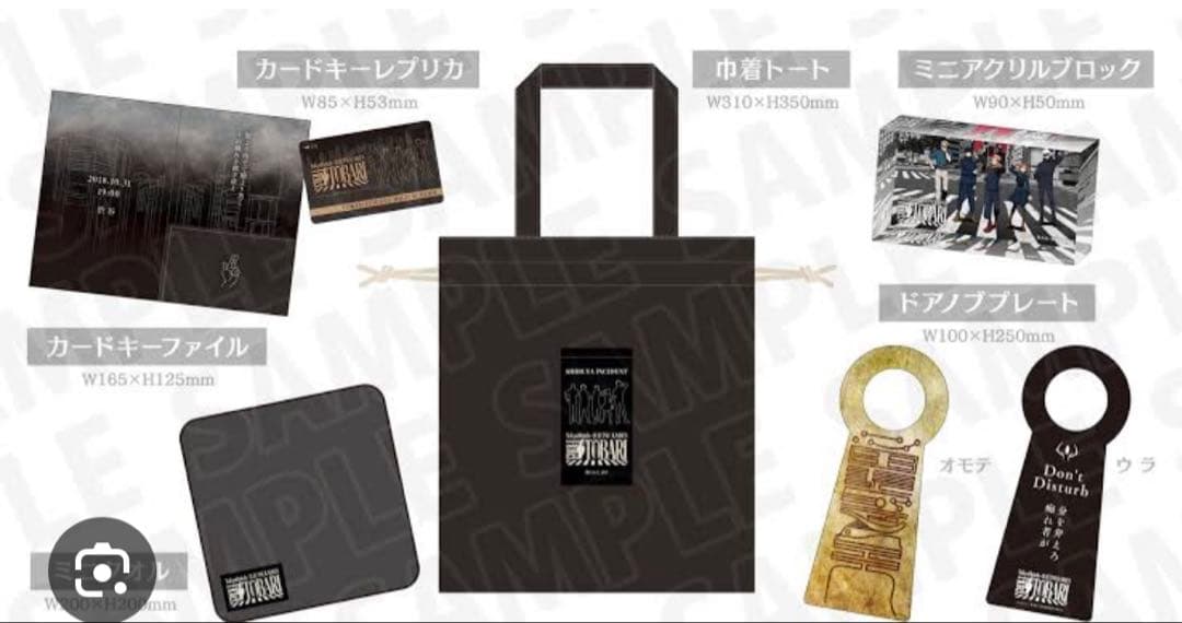 呪術廻戦 渋谷エクセルホテル東急コラボまとめ売り