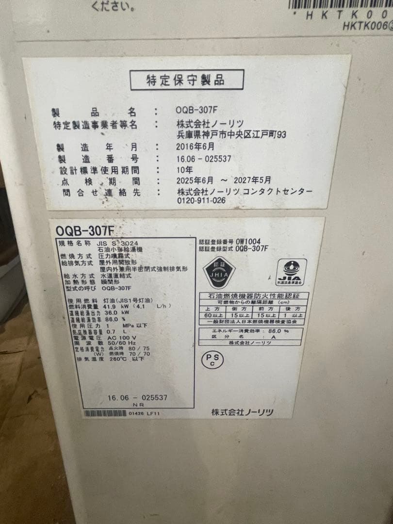 ノーリツ給湯器 QOB-307F 灯油ボイラー