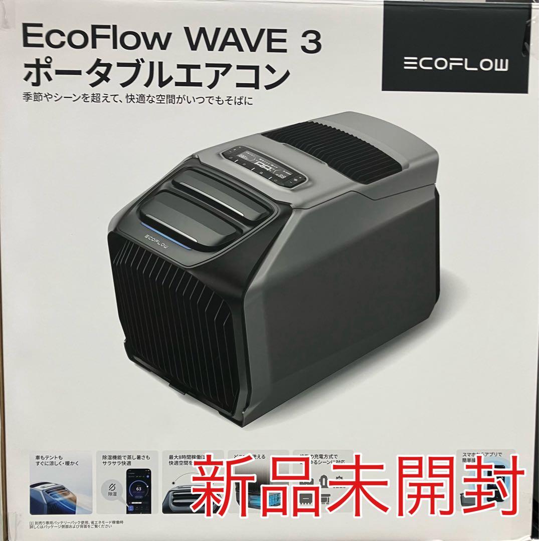 新品未使用、未開封EcoFlow Wave3 ポータブルエアコン