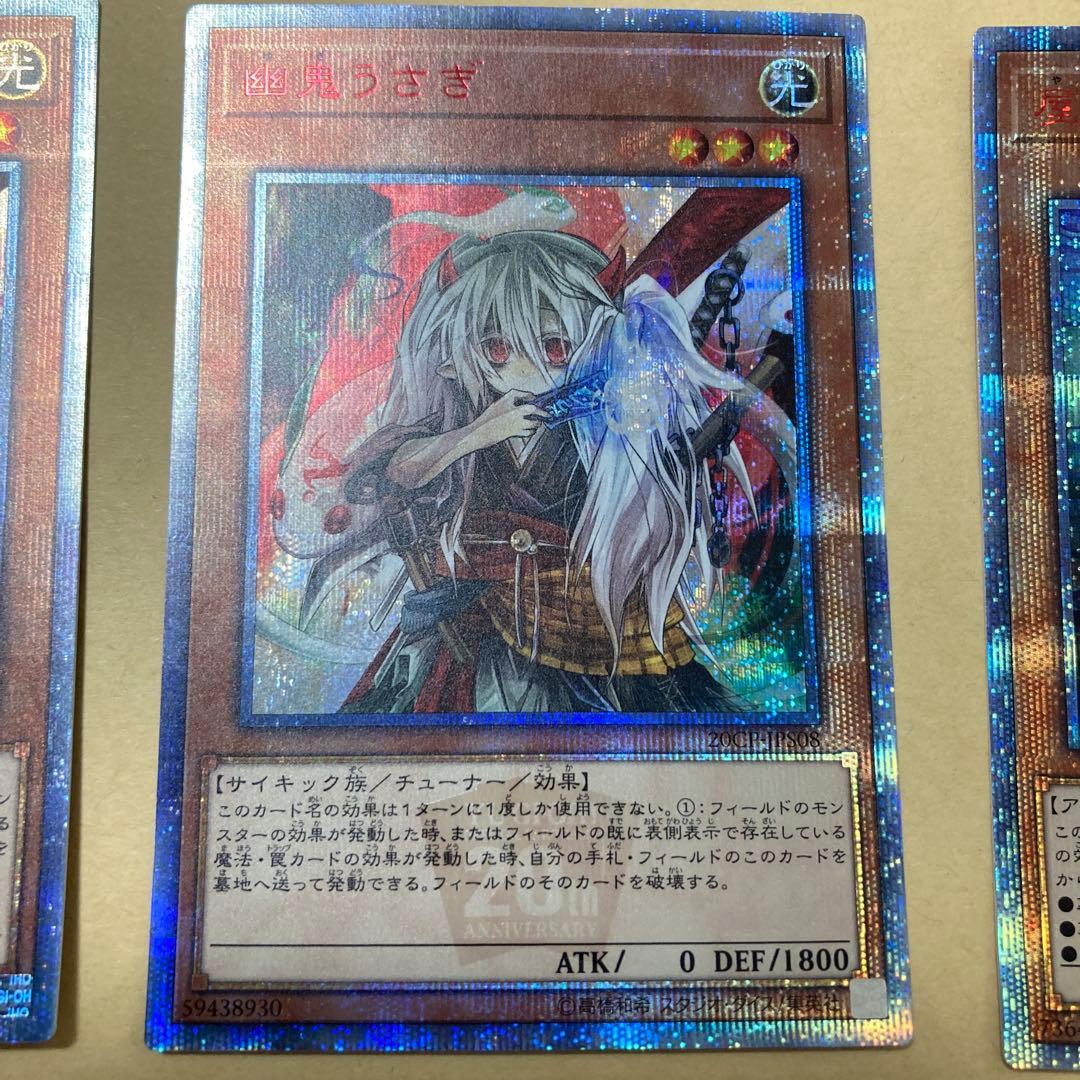 遊戯王　幽鬼うさぎ　屋敷わらし　20thシークレットレア　20TH　計3枚セット