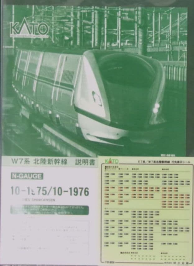 【未使用】KATO 10-1975 W7系北陸新幹線基本・増結セット12両セット