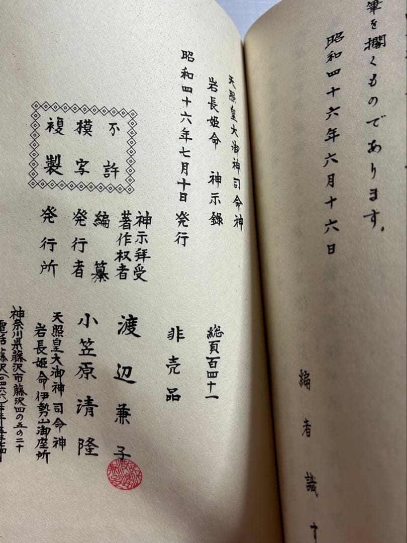 天照皇大御神司命神 岩長姫命神示録