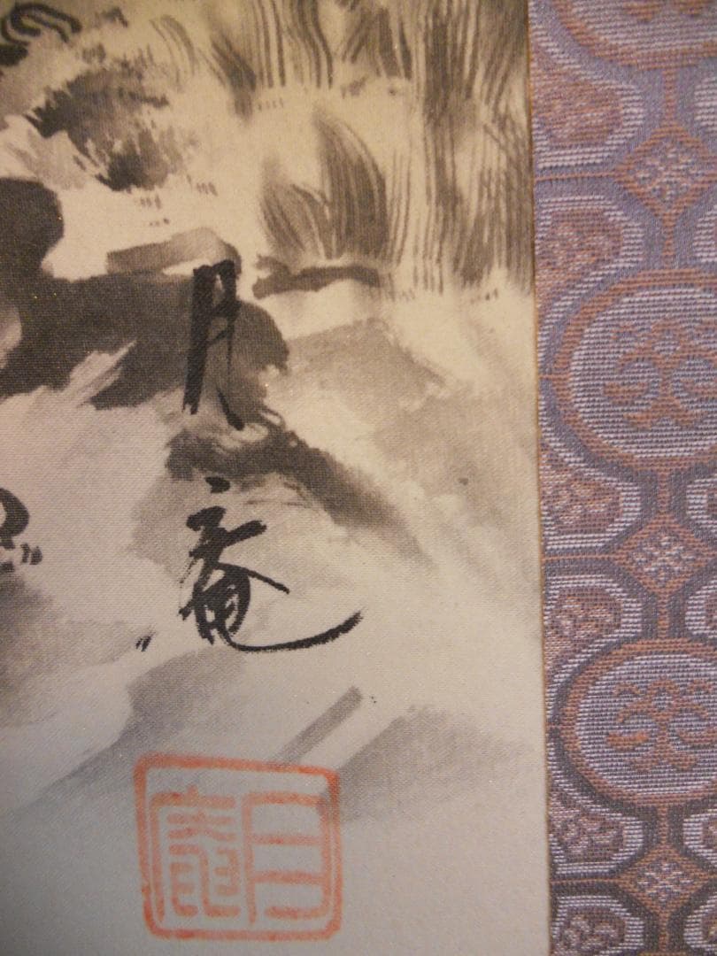 掛け軸 今井月庵 開運十全図 七福神 絹本 希少 軸装 茶道具 掛軸 美品 です