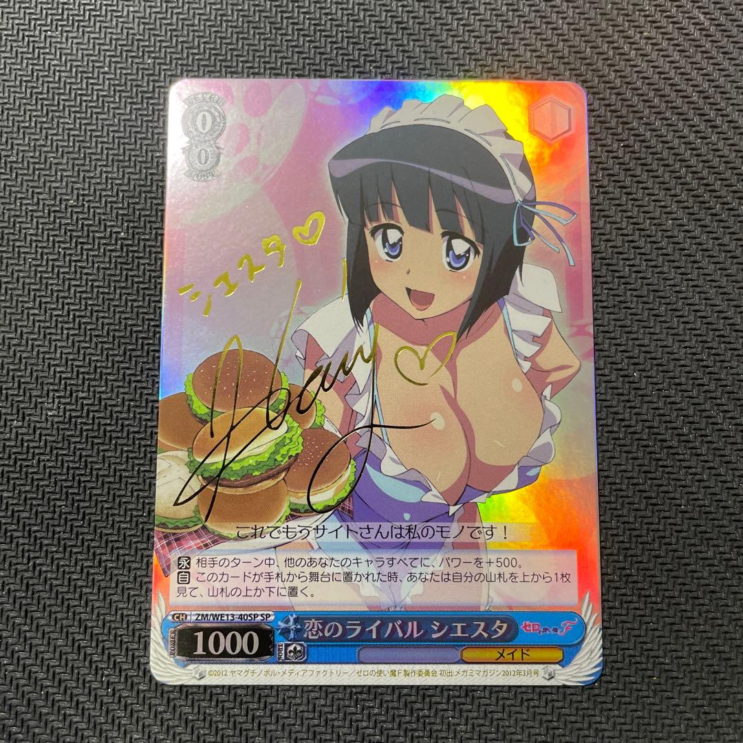ヴァイスシュヴァルツ WS 恋のライバル シエスタ SPサイン ゼロの使い魔F