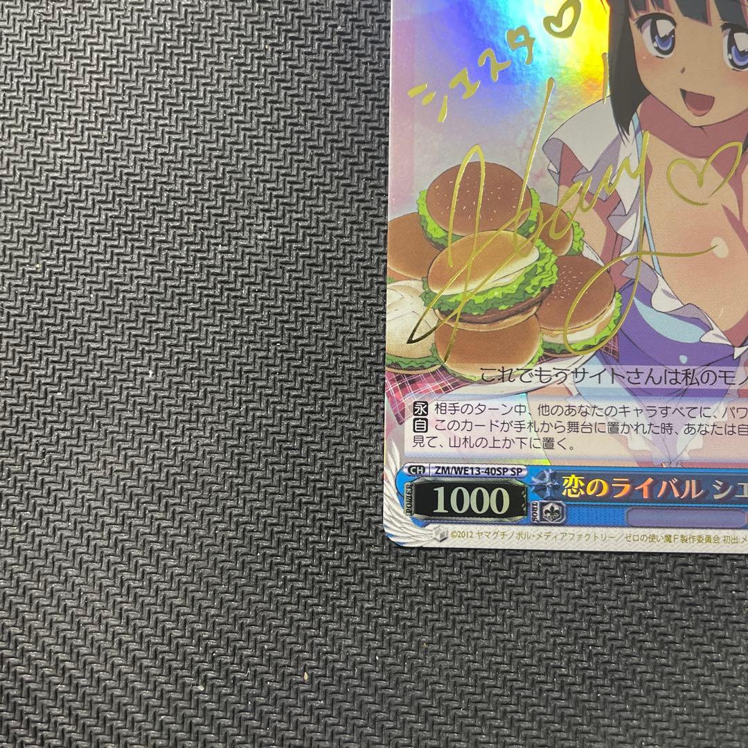 ヴァイスシュヴァルツ WS 恋のライバル シエスタ SPサイン ゼロの使い魔F