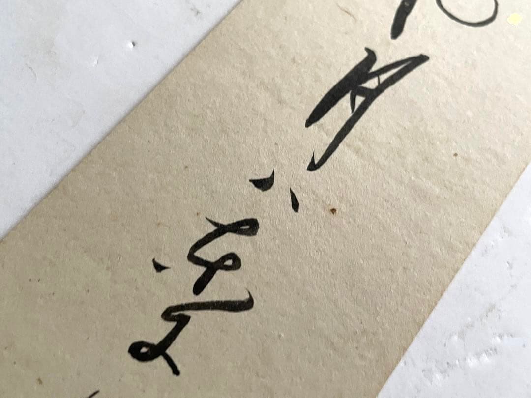 与謝蕪村 俳句 俳人 短冊 菜の花や 月は東に 日は西に 書 古筆 - メルカリ