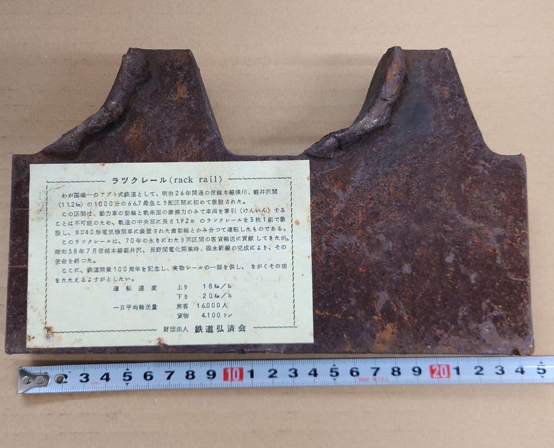 ラックレール 国鉄 信越本線 アプト式 横川 軽井沢 鉄道弘済会 JNR