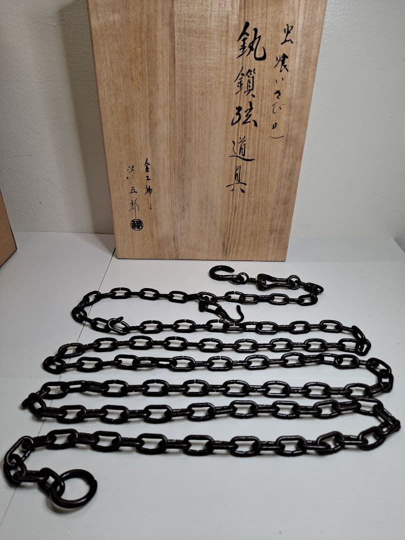 茶道具 釣釜道具(弦、鎖、釻) 木村清五郎 おまけ釜鐶1点 合わせて