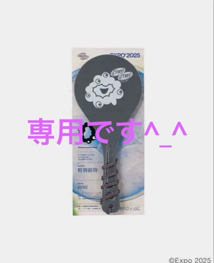 ずとまよ　ミャクミャク　しゃもじ　ずっと真夜中でいいのに。　永遠深夜万博 ずっと真夜中でいいのに。EXPO2025ミャクミャクしゃもじ 万博限定 ずとまよ