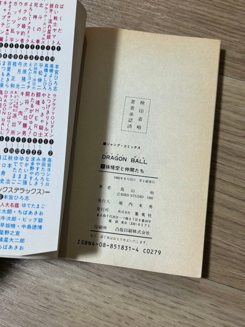 ドラゴンボール　1巻　初版　コミックスニュース48付き