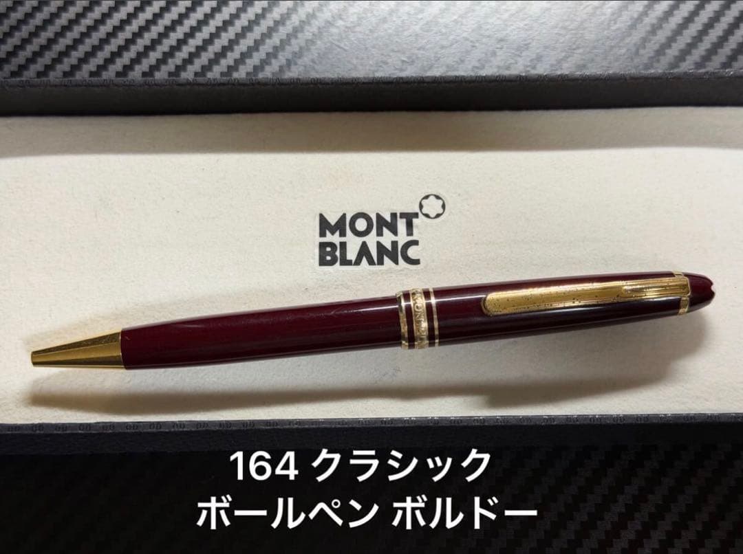 モンブラン マイスターシュテュック 164 クラシック ボールペン