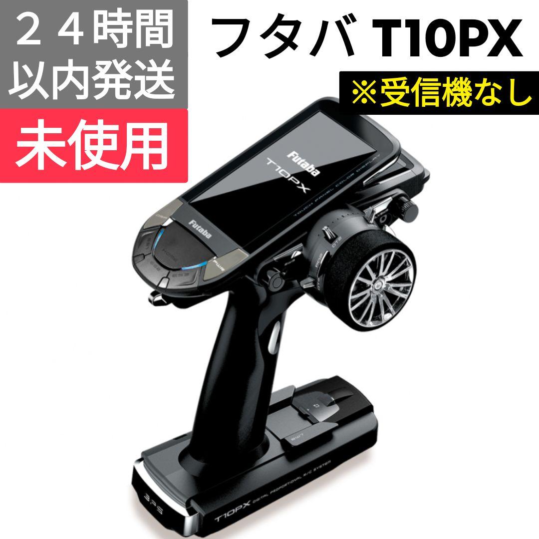 フタバ　T10PX　送信機　※受信機なし　未使用 T10PX☆ | 双葉電子工業株式会社 ラジオコントロール