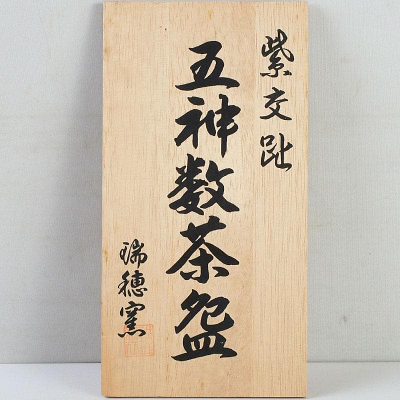 茶道具 瑞穂窯造 紫交趾 五神数茶碗 十客 共箱 V 9505D