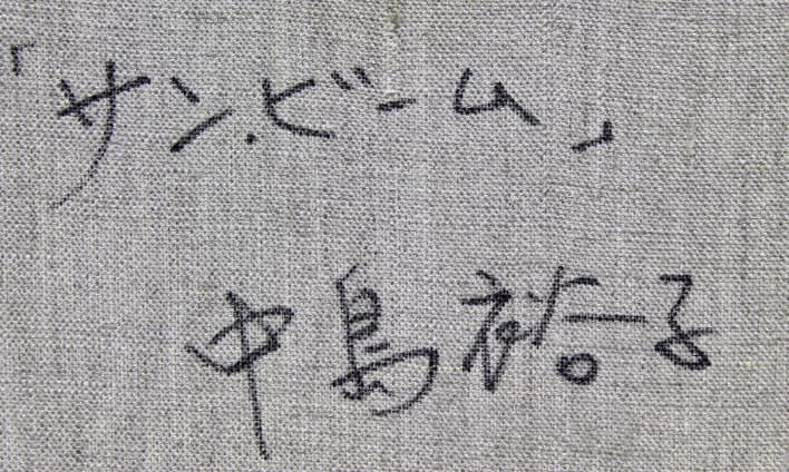 中島裕子【サンビーム】 油彩 10号