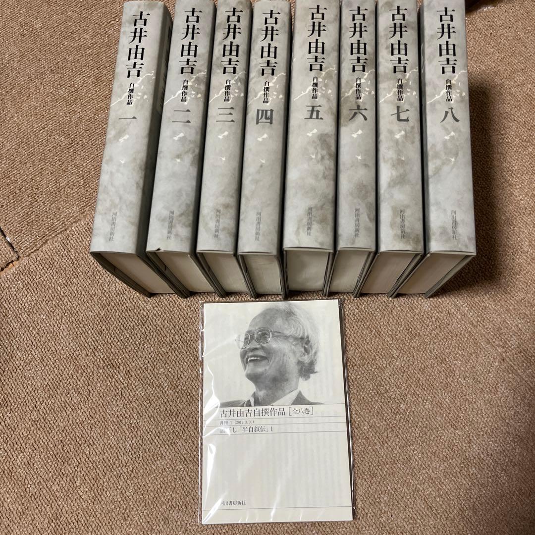 古井由吉自撰作品 全巻セット 古井由吉自撰作品 全巻セット 古井由吉自撰作品（全8巻セット） / 古井