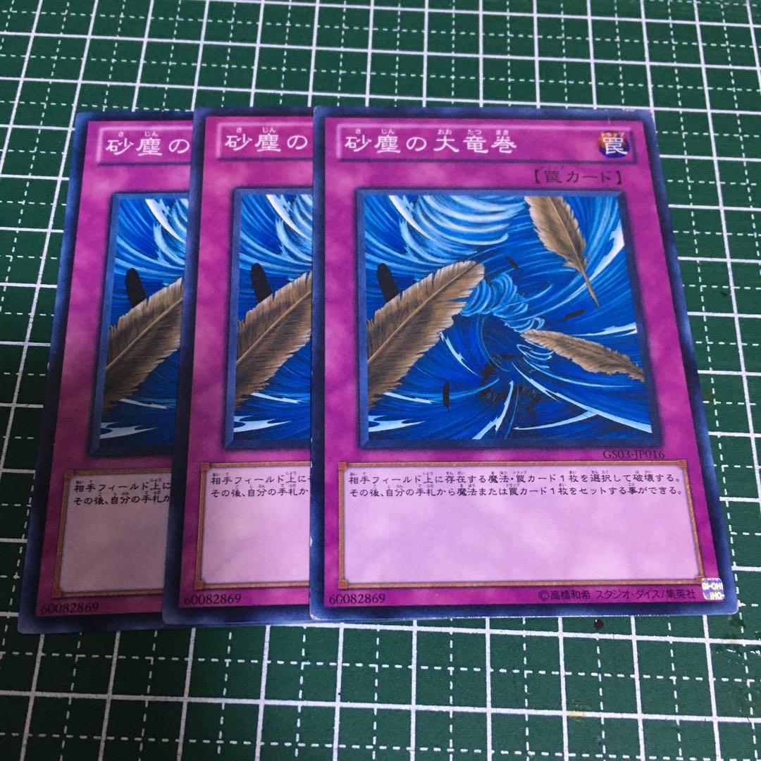 遊戯王 砂塵の大竜巻 3枚無言可 04環境 - メルカリ