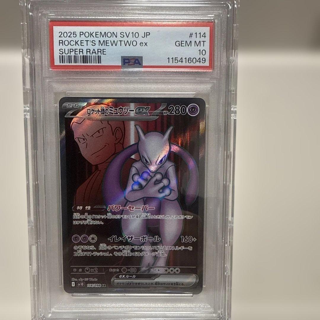 ロケット団のミュウツーex 114/098 SR PSA10