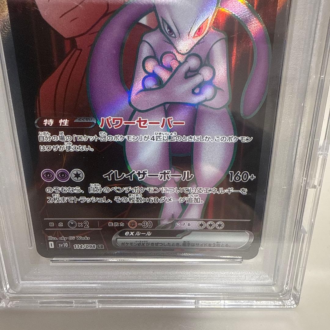 ロケット団のミュウツーex 114/098 SR PSA10