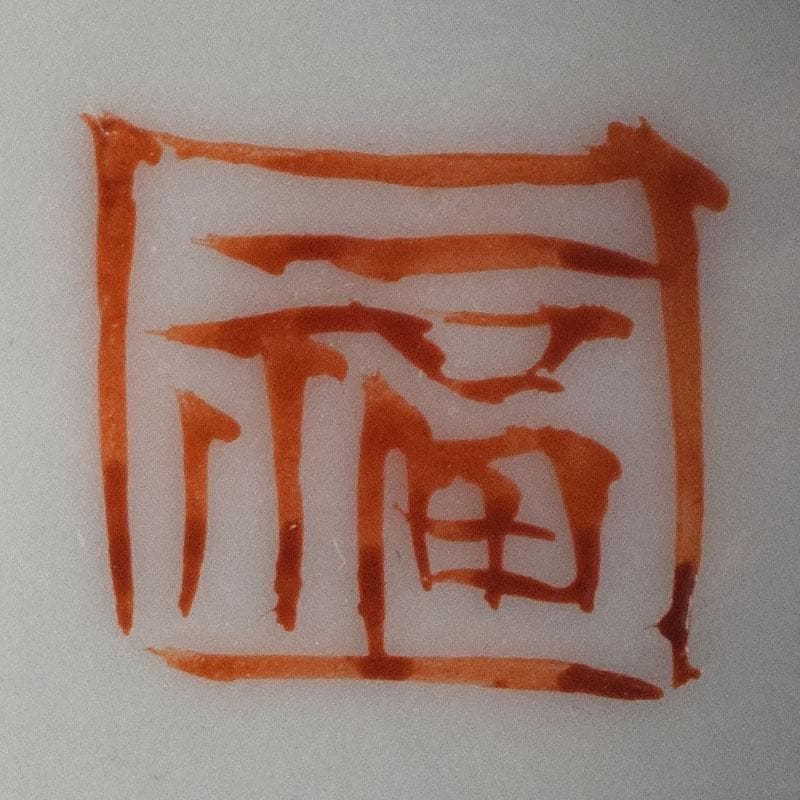 九谷焼　九谷八郎手　赤絵　神獣文　盃　ぐい呑　時代箱　M　R9174