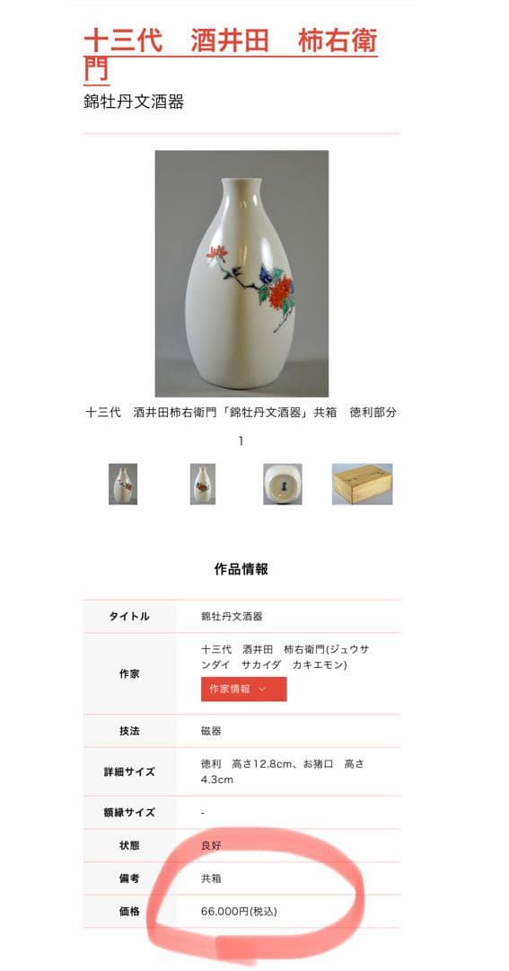 人間国宝　十三代　酒井田　柿右衛門　錦柘榴梅文酒器　3点セット