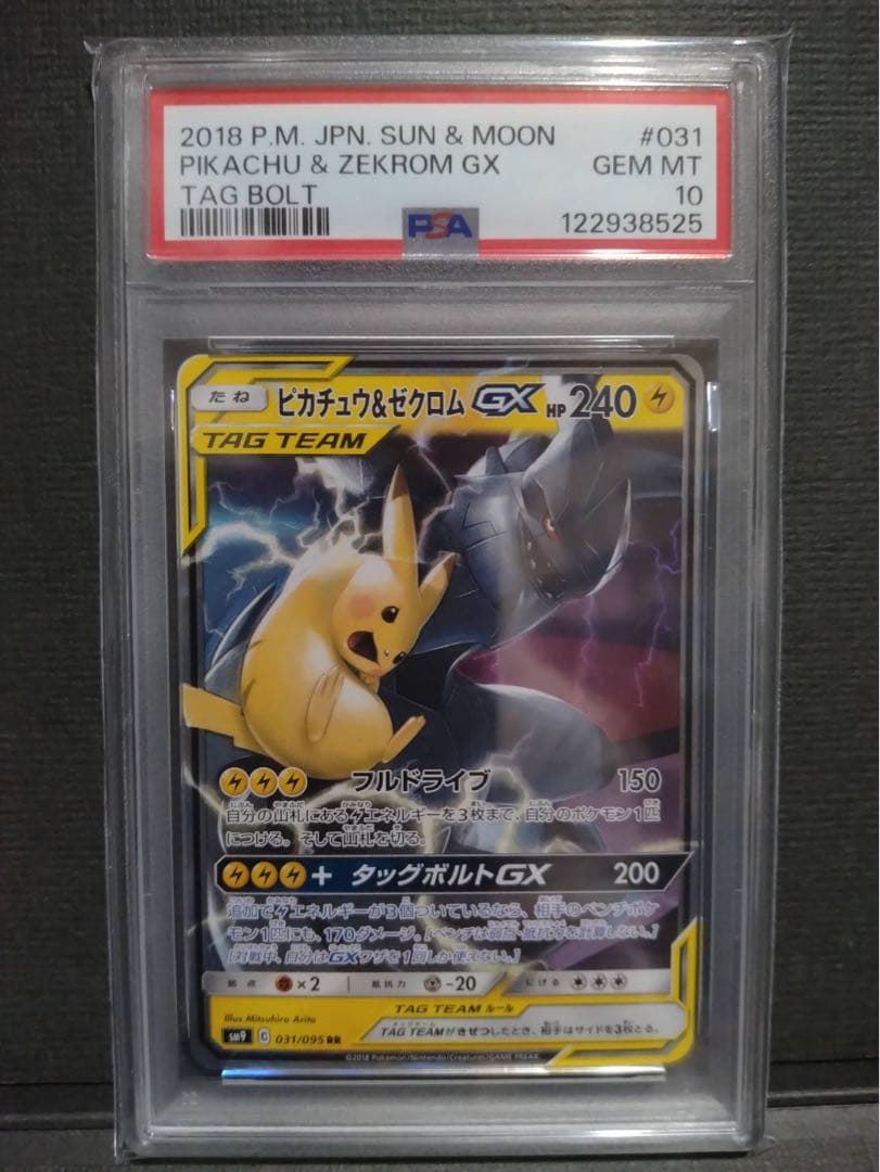 psa10】ピカチュウ&ゼクロムgx rr タッグボルト