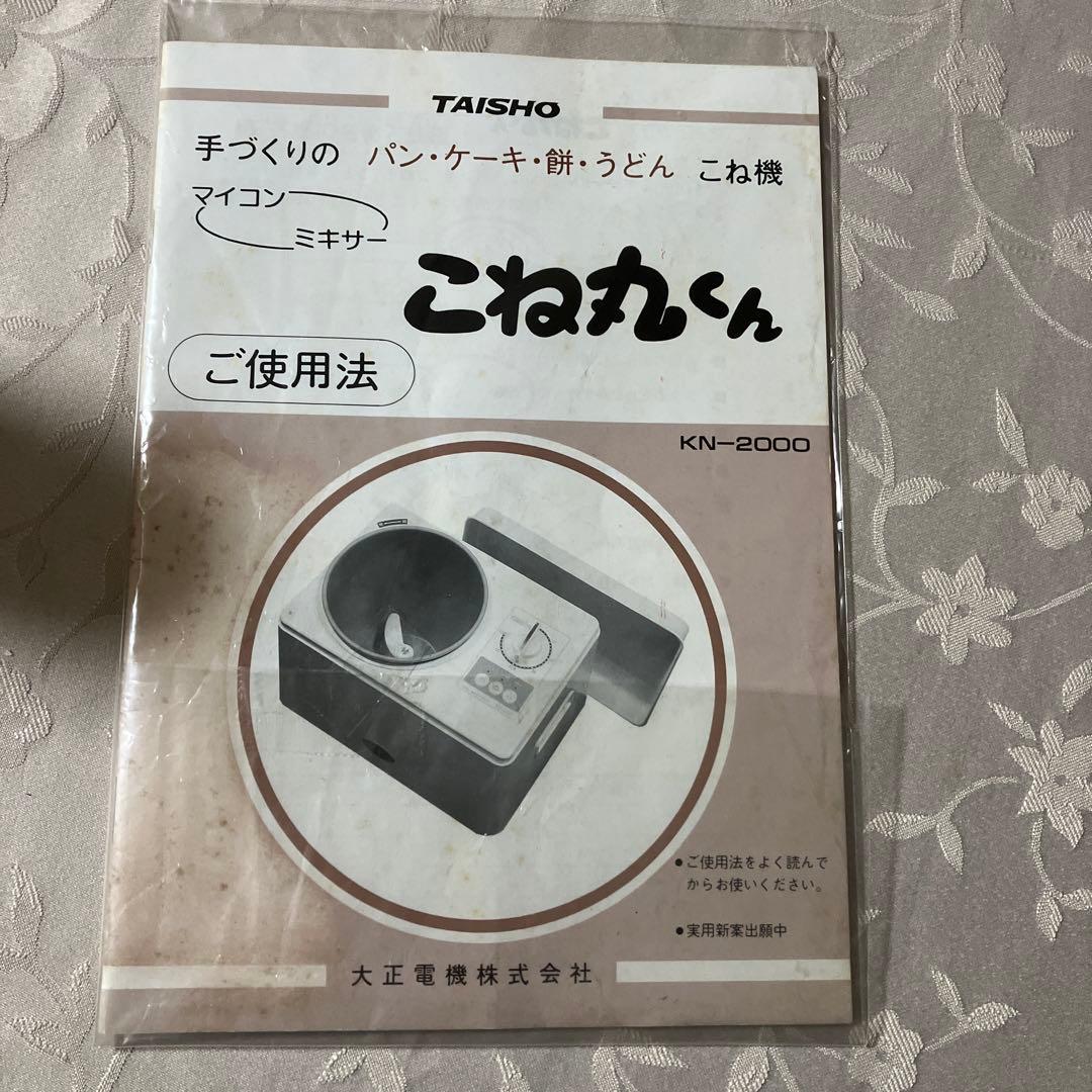 ユウ　大正電気　こね丸くん　KN-2000 パンこね機　マイコンミキサー