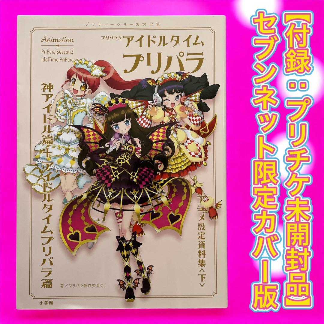プリチケ未開封】プリパラ アニメ設定資料集〈下〉✨セブンネット限定