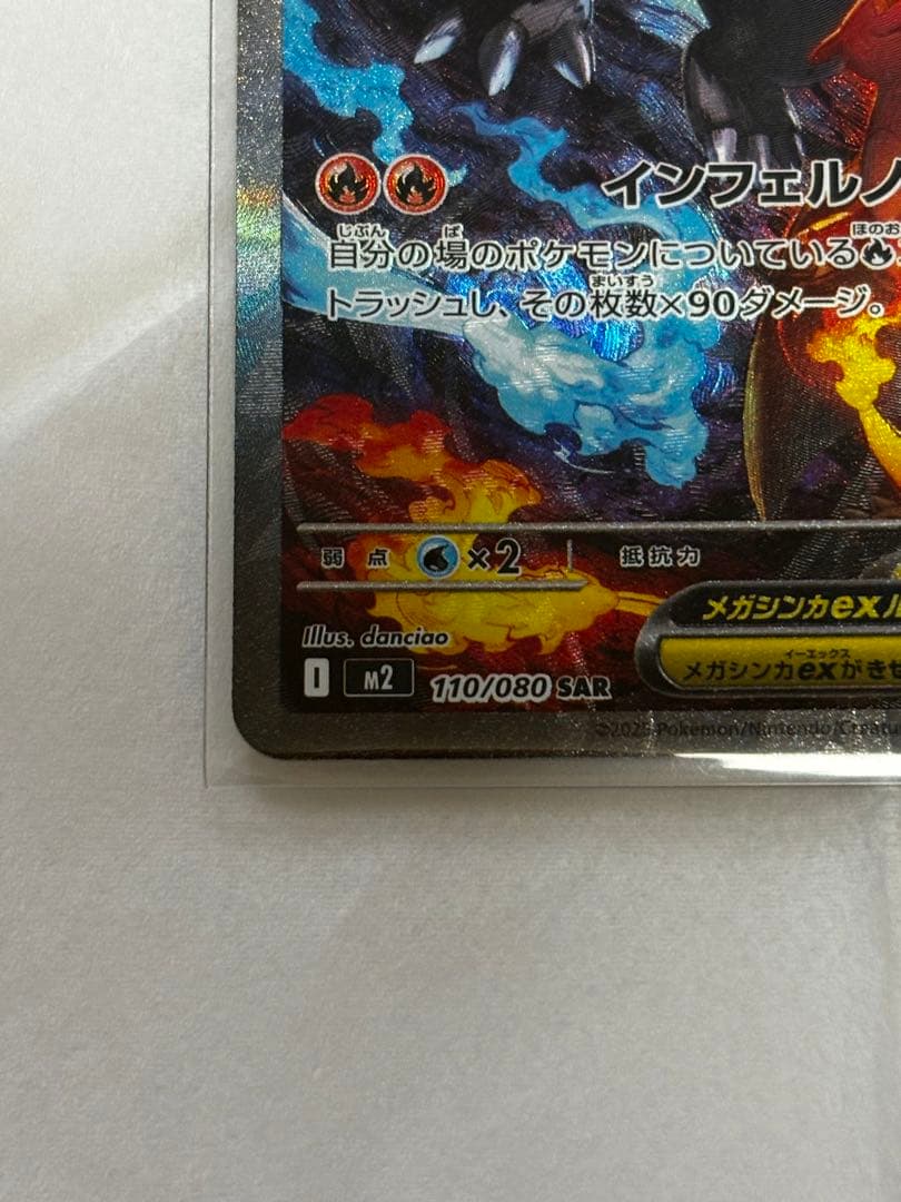 ポケモンカード メガリザードンXex M2 110/080 SAR【新品未使用】