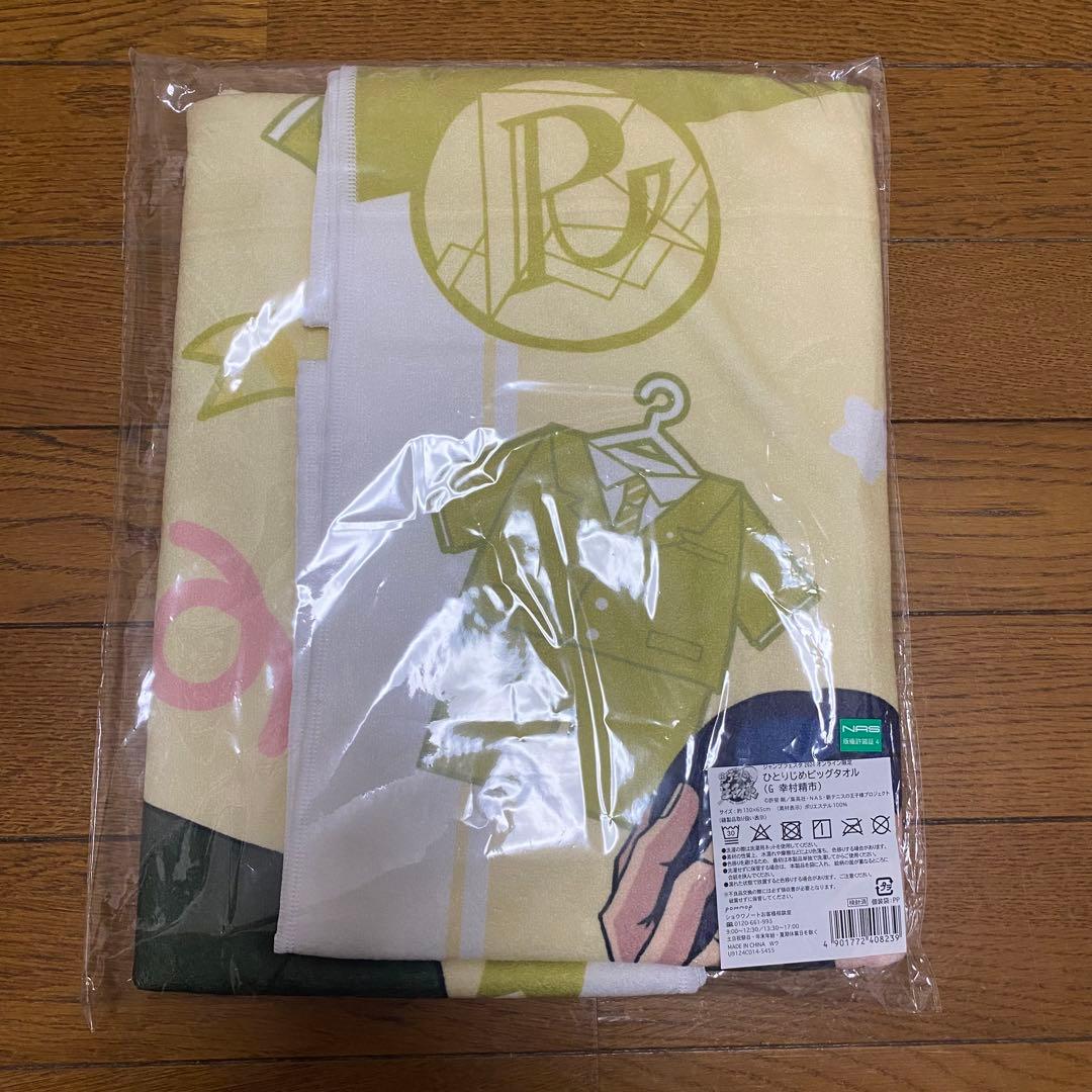 新テニスの王子様 ひとりじめビッグタオル【G 幸村精市】