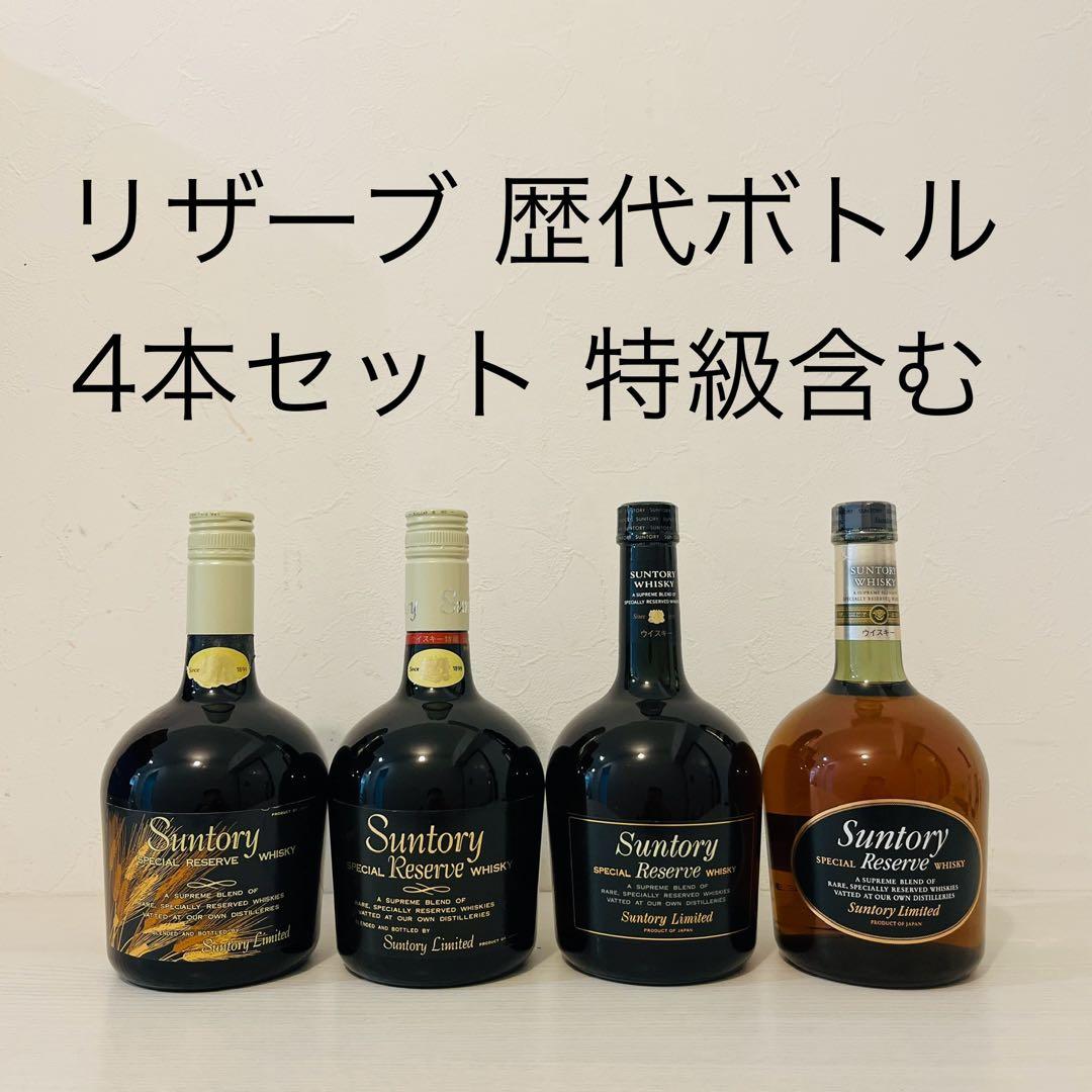 古酒】サントリーリザーブセット リザーブ 歴代旧ボトル 4本セット