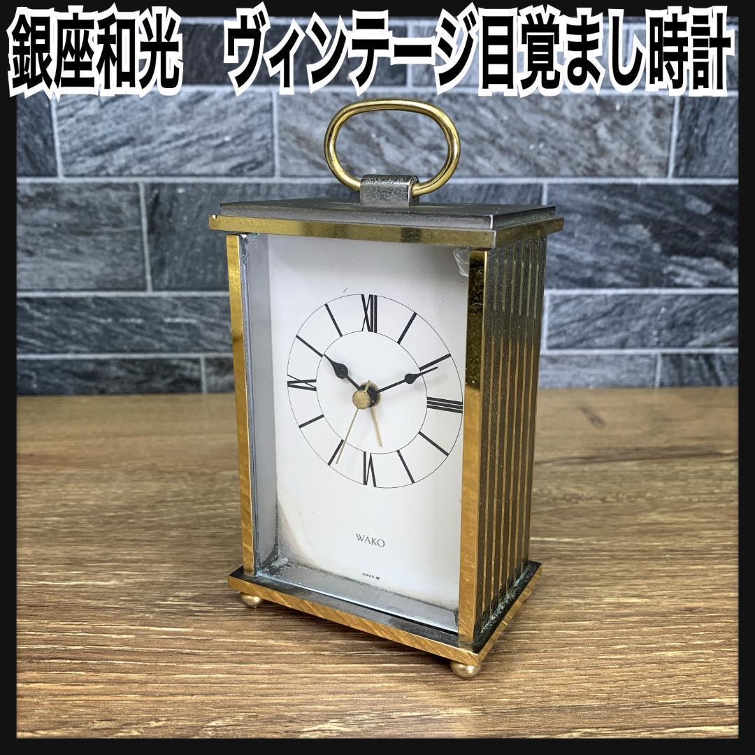 ヴィンテージ時計 銀座和光 WAKO 目覚まし置き時計 ゴールド 金色 金属