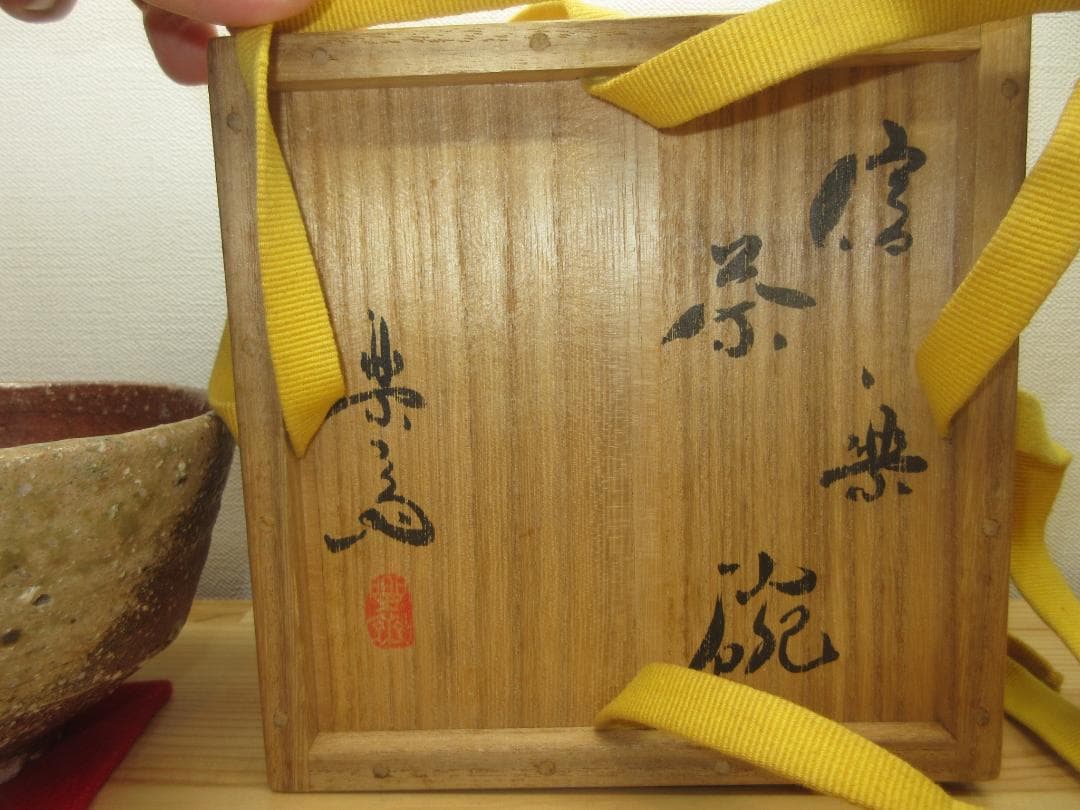 送料込【逢絢亭】茶道具 茶碗 信楽焼 銘「嘉辰」表千家流書付 高橋楽斎