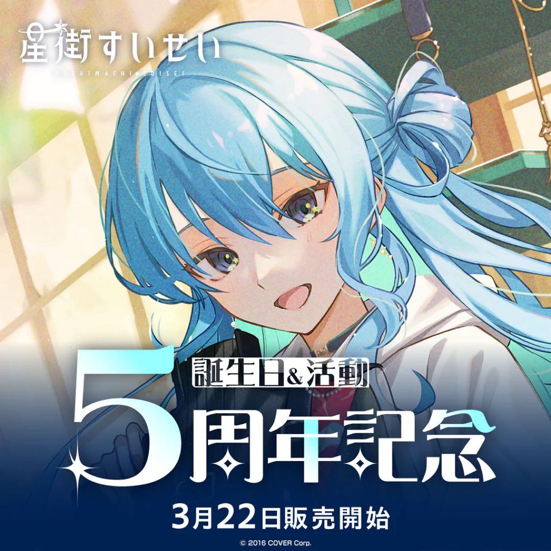 ホロライブ 星街すいせい 誕生日＆活動5周年記念 フルセット - メルカリ