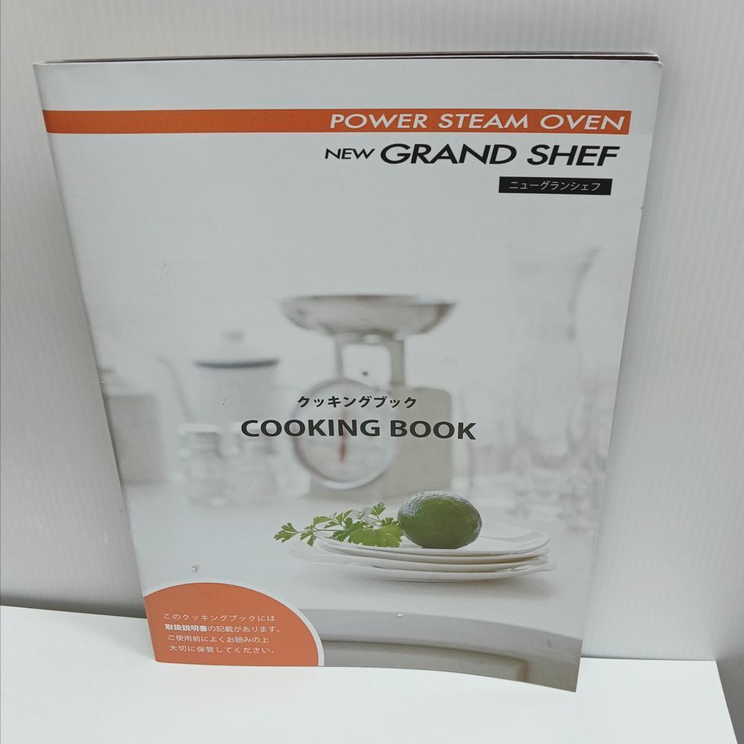スチームオーブン ニューグランシェフ KG-340 New Grand Shef 【現状品